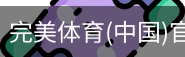完美体育